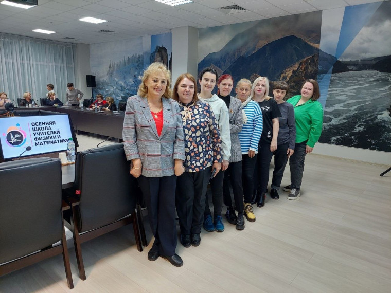 Осенняя школа для учителей физики и математики.