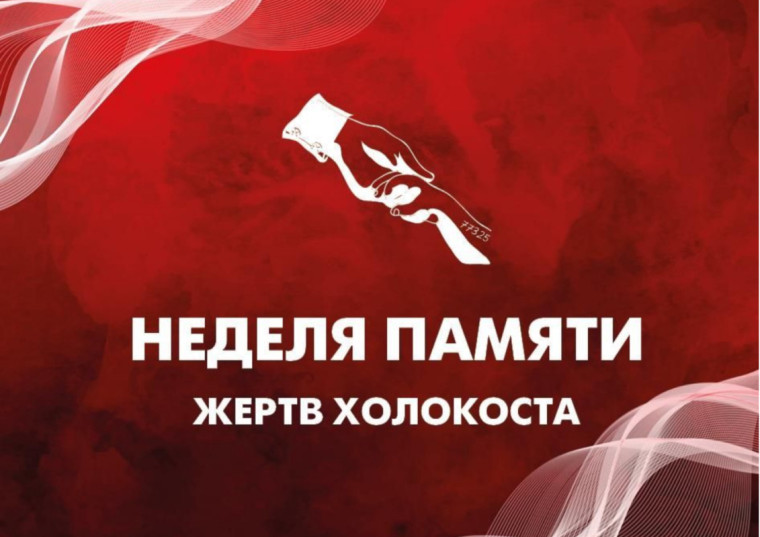 Неделя Памяти жертв Холокоста.
