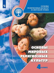 Основы религиозных культур и светской этики. Основы мировых религиозных культур