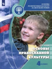 Основы православной культуры