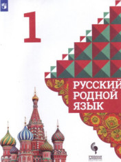 Русский родной язык